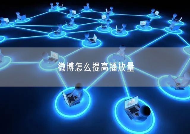 微博怎么提高播放量