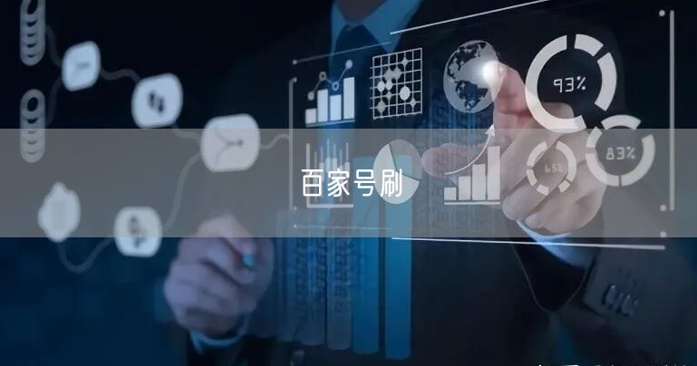 百家号刷