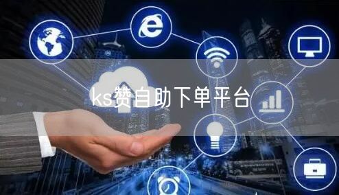 ks赞自助下单平台