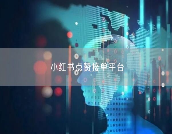 小红书点赞接单平台