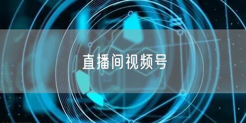 直播间视频号