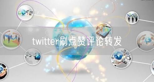 twitter刷点赞评论转发