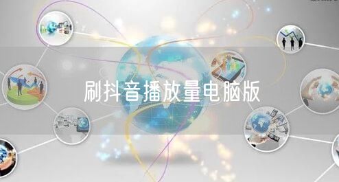 刷抖音播放量电脑版