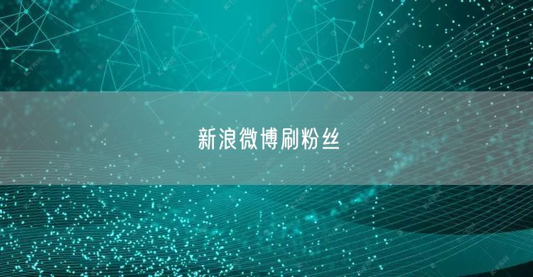 新浪微博刷粉丝