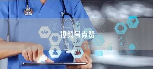 视频号点赞
