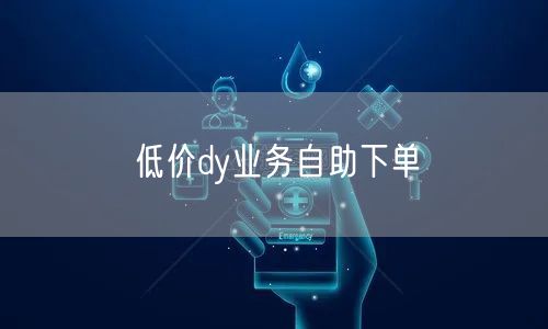 低价dy业务自助下单
