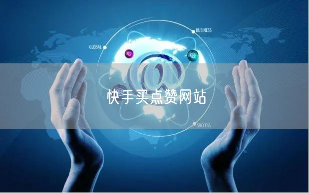 快手买点赞网站