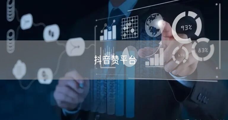 抖音赞平台