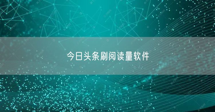 今日头条刷阅读量软件
