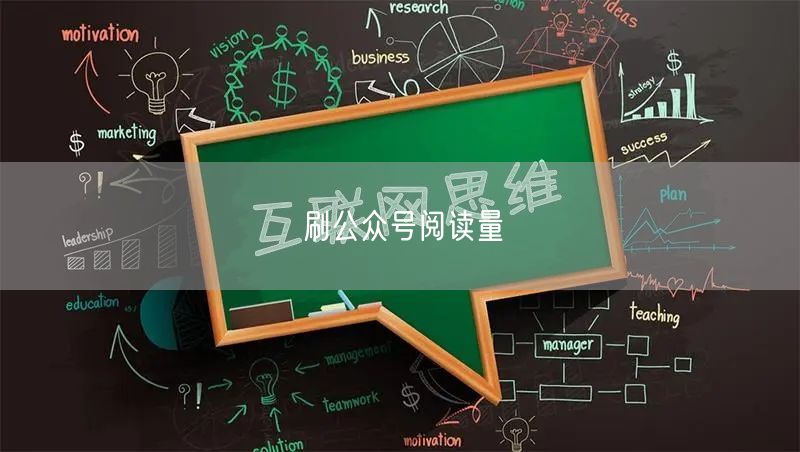 刷公众号阅读量