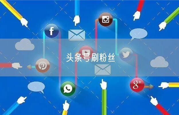 头条号刷粉丝