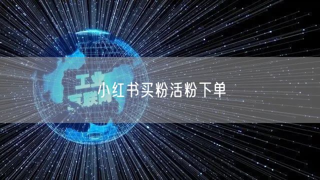 小红书买粉活粉下单