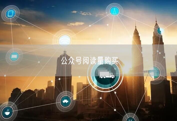 公众号阅读量购买