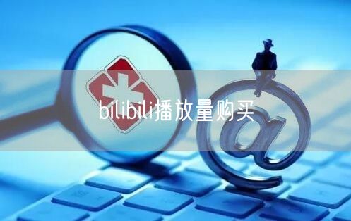 bilibili播放量购买