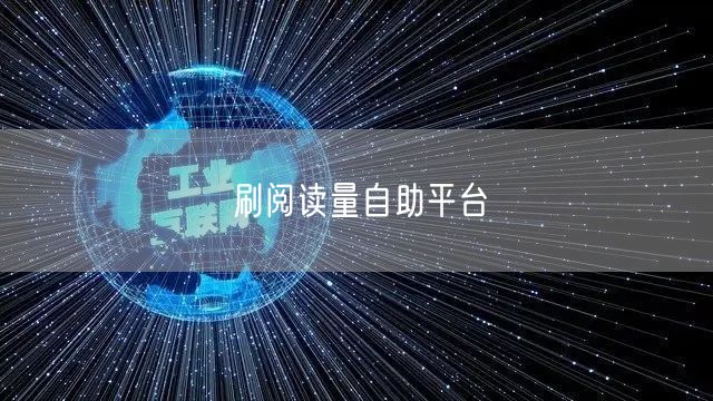 刷阅读量自助平台