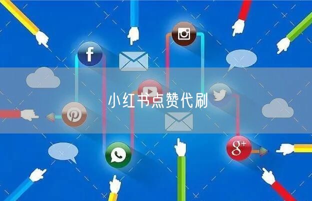 小红书点赞代刷