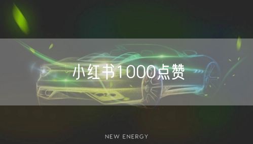 小红书1000点赞