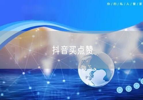 抖音买点赞
