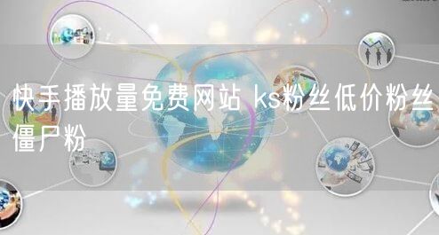 快手播放量免费网站 ks粉丝低价粉丝僵尸粉