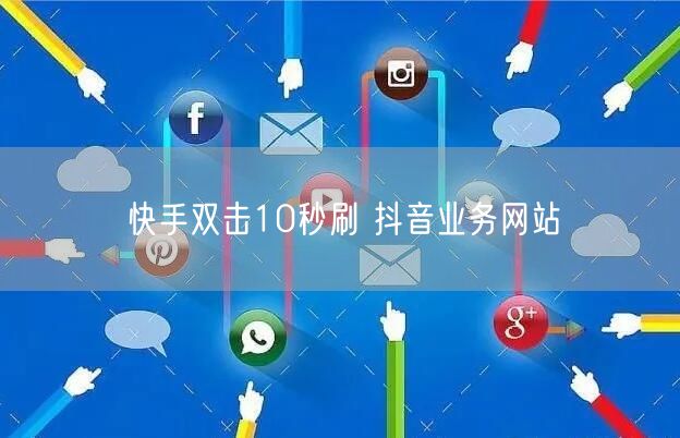 快手双击10秒刷 抖音业务网站