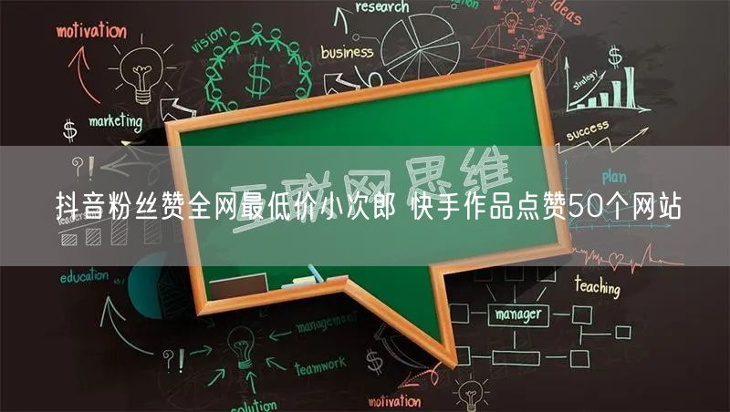 抖音粉丝赞全网最低价小次郎 快手作品点赞50个网站