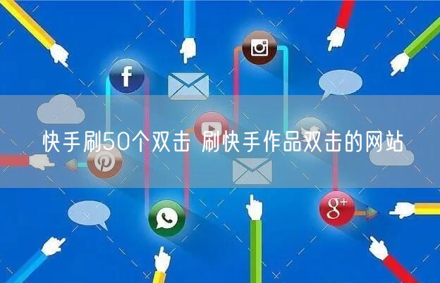 快手刷50个双击 刷快手作品双击的网站