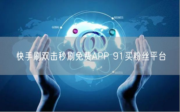 快手刷双击秒刷免费APP 91买粉丝平台