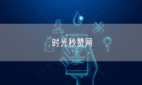 时光秒赞网