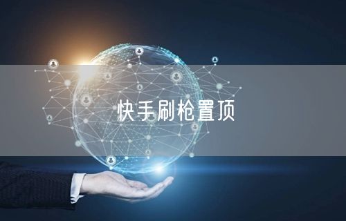 快手刷枪置顶