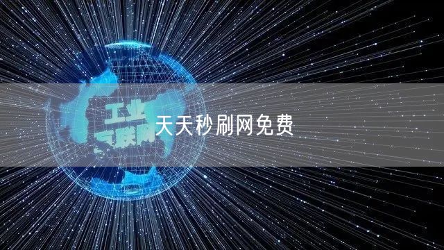 天天秒刷网免费