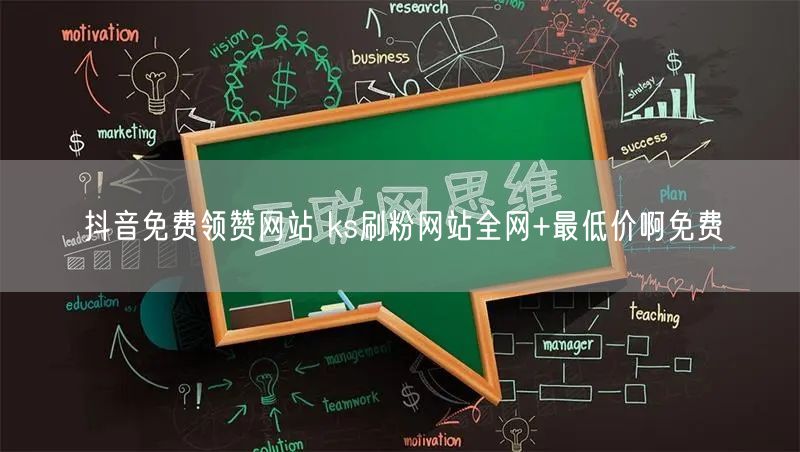 抖音免费领赞网站 ks刷粉网站全网+最低价啊免费