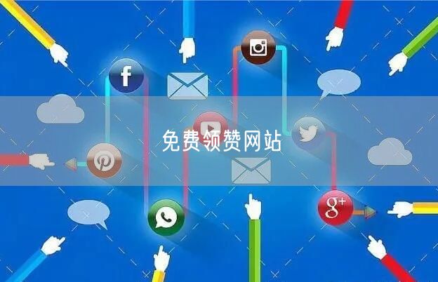免费领赞网站