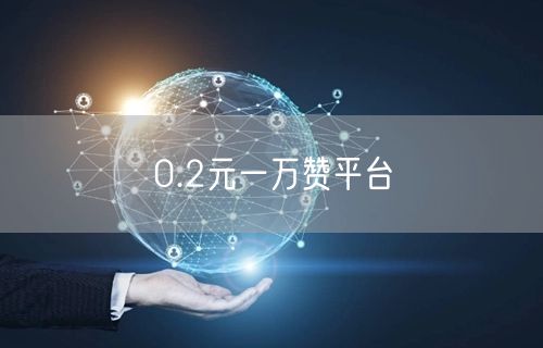 0.2元一万赞平台