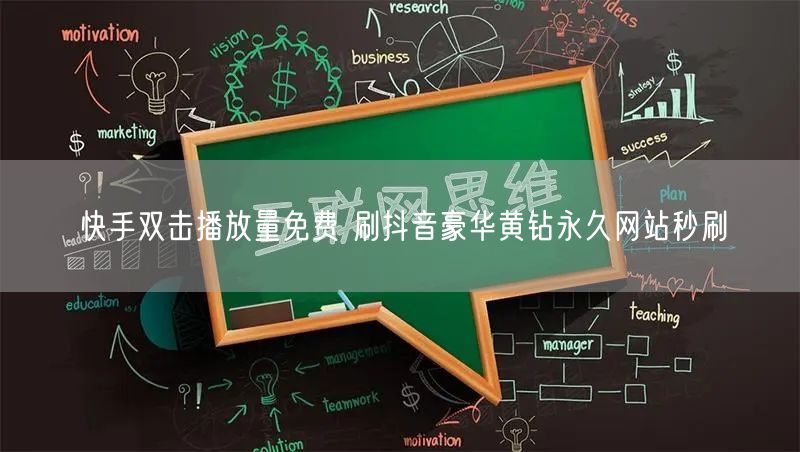 快手双击播放量免费 刷抖音豪华黄钻永久网站秒刷