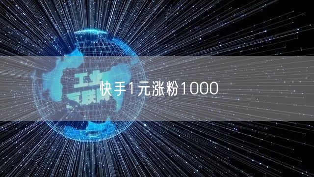 快手1元涨粉1000