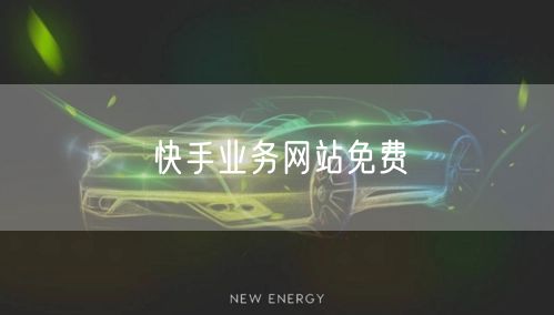 快手业务网站免费