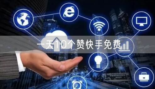 一天10个赞快手免费