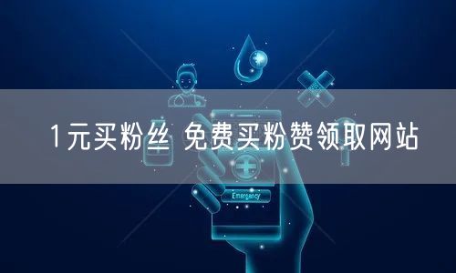 1元买粉丝 免费买粉赞领取网站