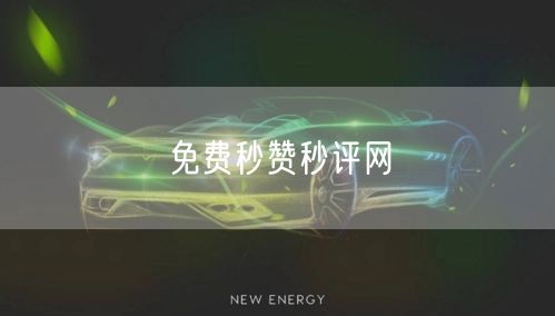 免费秒赞秒评网