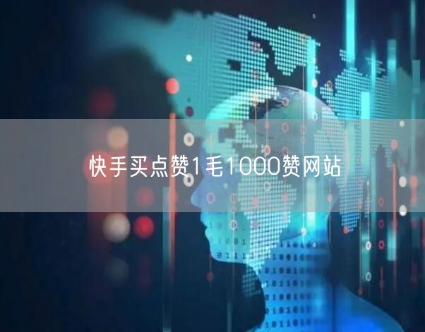 快手买点赞1毛1000赞网站