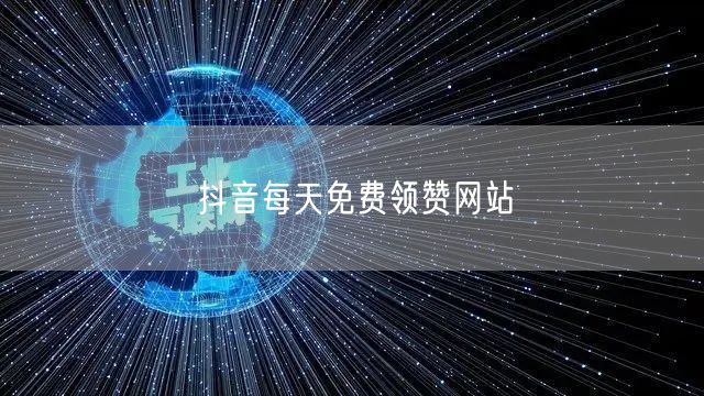 抖音每天免费领赞网站