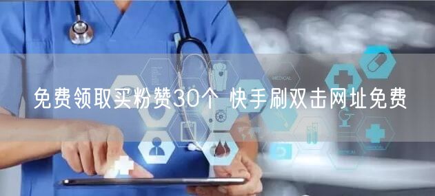 免费领取买粉赞30个 快手刷双击网址免费
