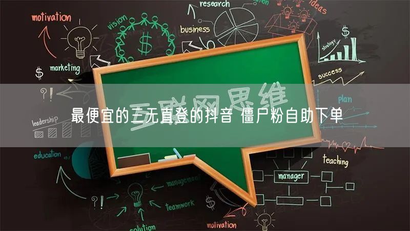 最便宜的三无直登的抖音 僵尸粉自助下单