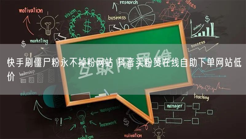 快手刷僵尸粉永不掉粉网站 抖音买粉赞在线自助下单网站低价