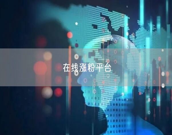 在线涨粉平台