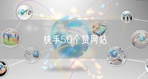 快手50个赞网站