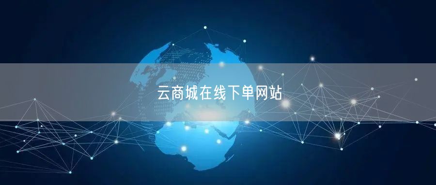云商城在线下单网站