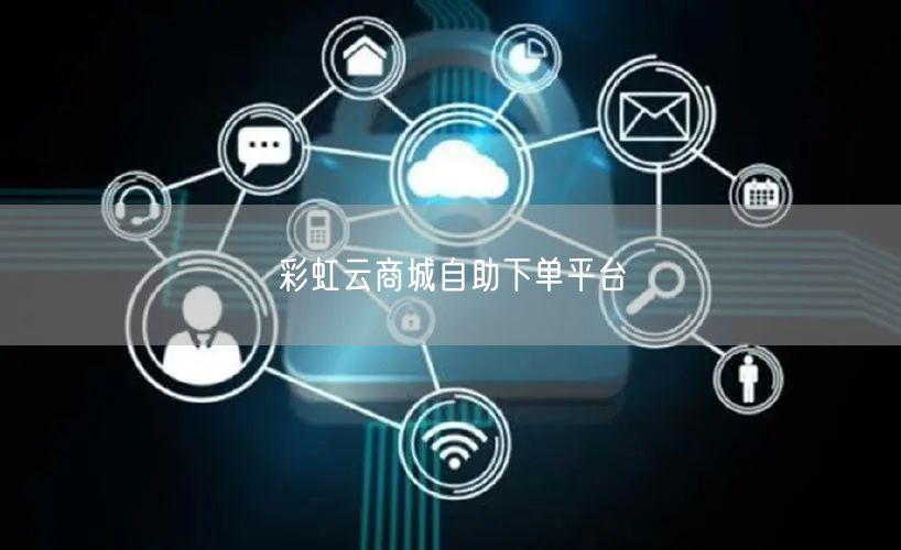 彩虹云商城自助下单平台