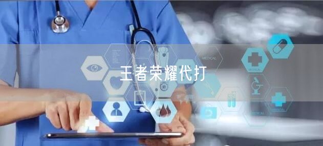 王者荣耀代打