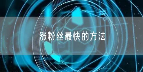 涨粉丝最快的方法